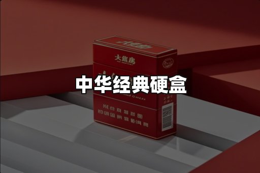 中华经典